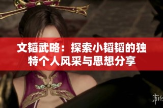 文韬武略：探索小韬韬的独特个人风采与思想分享