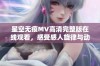 星空无痕MV高清完整版在线观看，感受感人旋律与动人故事