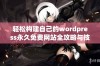 轻松构建自己的wordpress永久免费网站全攻略与技巧分享