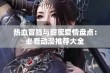 热血冒险与甜蜜爱情盘点：必看动漫推荐大全