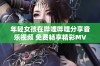 年轻女孩在哔哩哔哩分享音乐视频 免费畅享精彩MV