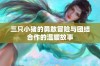 三只小猪的勇敢冒险与团结合作的温暖故事