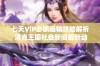 七天VIP必抓宠物攻略解析 洛克王国社会新闻最新动态深入解读