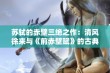 苏轼的赤壁三绝之作：清风徐来与《前赤壁赋》的古典魅力探索