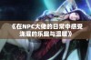 《在NPC大佬的日常中感受浇灌的乐趣与温暖》