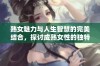 熟女魅力与人生智慧的完美结合，探讨成熟女性的独特魅力与人生观