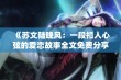 《苏文陆晚风：一段扣人心弦的爱恋故事全文免费分享》