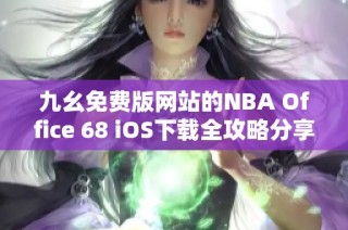 九幺免费版网站的NBA Office 68 iOS下载全攻略分享