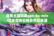 魔兽主题玩具gpt-4o-mini批发促销价格及供应来源全解析