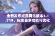 全新发布成品网站版本1.1.719，探索更多功能与优化体验