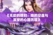 《无助的媳妇：她的空虚与渴望的心路历程》