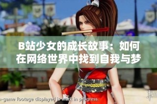 B站少女的成长故事：如何在网络世界中找到自我与梦想