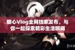 糖心Vlog全网独家发布，与你一起探索精彩生活瞬间