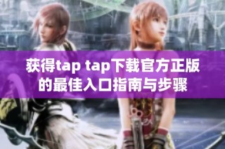 获得tap tap下载官方正版的最佳入口指南与步骤