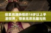 探索充满热情的18岁以上手游世界，带来无尽乐趣与挑战