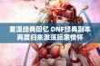 重温经典回忆 DNF经典副本再度归来激荡玩家情怀