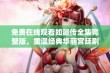 免费在线观看如懿传全集完整版，重温经典华丽宫廷剧的魅力