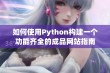 如何使用Python构建一个功能齐全的成品网站指南