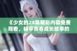 《少女的24集精彩内容免费观看，畅享青春成长故事的无限魅力》