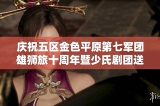 庆祝五区金色平原第七军团雄狮旅十周年暨少氏剧团送上的魔兽RP爆笑小品盛宴