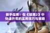 新手指南：在《暗黑2》中快速开荒的实用技巧与策略