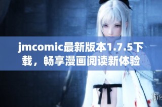 jmcomic最新版本1.7.5下载，畅享漫画阅读新体验