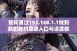 如何通过192.168.1.1找到路由器的登录入口与设置教程