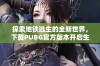 探索地铁逃生的全新世界，下载PUBG官方版本开启生存挑战旅程