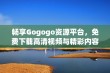 畅享Gogogo资源平台，免费下载高清视频与精彩内容的全新体验