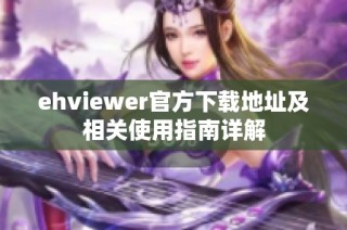 ehviewer官方下载地址及相关使用指南详解