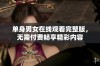 单身男女在线观看完整版，无需付费畅享精彩内容