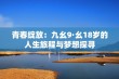 青春绽放：九幺9·幺18岁的人生旅程与梦想探寻