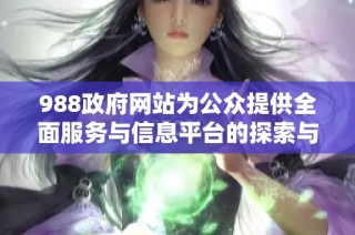 988政府网站为公众提供全面服务与信息平台的探索与分析