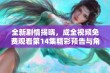 全新剧情揭晓，成全视频免费观看第14集精彩预告与角色发展分析