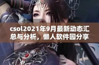 csol2021年9月最新动态汇总与分析，懒人软件园分享