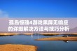 孤岛惊魂4游戏黑屏无响应的详细解决方法与技巧分析