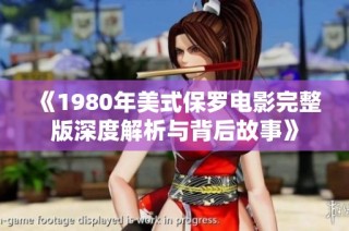 《1980年美式保罗电影完整版深度解析与背后故事》