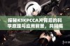 探秘K3KPCCA片背后的科学原理与应用前景，共同揭开其神秘面纱