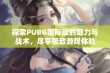 探索PUBG国际版的魅力与战术，尽享极致游戏体验