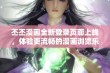 丕丕漫画全新登录页面上线，体验更流畅的漫画浏览乐趣