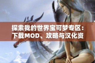 探索我的世界宝可梦专区：下载MOD、攻略与汉化资料全面指南