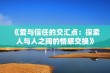 《爱与信任的交汇点：探索人与人之间的情感交换》