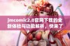 jmcomic2.0官网下载的全新体验与功能解析，快来了解吧