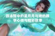 游泳馆中的孟月月与她的教学心得与精彩故事