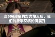 当506寝室的灯光熄灭后，我们的故事又将如何展开