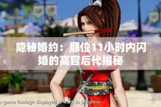 隐秘婚约：那位11小时内闪婚的高官后代揭秘