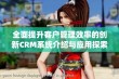 全面提升客户管理效率的创新CRM系统介绍与应用探索