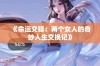 《命运交错：两个女人的奇妙人生交换记》