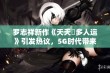 罗志祥新作《天天奭多人运》引发热议，5G时代带来无限可能