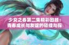 少女之春第二集精彩回顾：青春成长与友谊的碰撞与探索